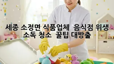 세종 소정면 식품업체 & 음식점 위생 소독 청소 ✨ 꿀팁 대방출!