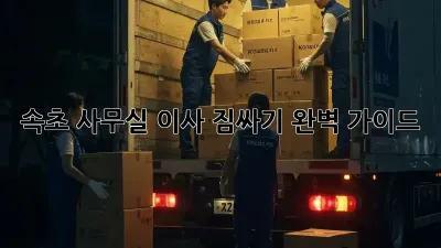 속초 사무실 이사 짐싸기 완벽 가이드