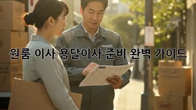원룸 이사? 용달이사 준비 완벽 가이드!