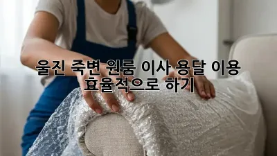 울진 죽변 원룸 이사, 용달 이용 효율적으로 하기