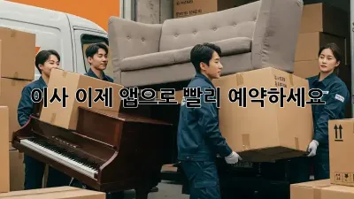 이사, 이제 앱으로 빨리 예약하세요!