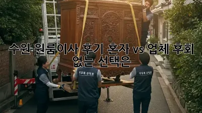 수원 원룸이사 후기: 혼자 vs 업체, 후회 없는 선택은?