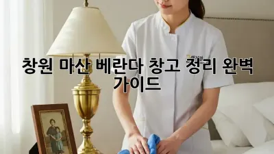 창원 마산 베란다 창고 정리 완벽 가이드!