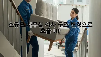 소규모 사무실 이사? 구조 변경으로 효율 UP!