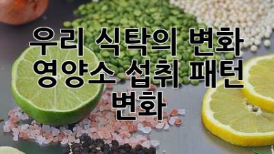 우리 식탁의 변화: 영양소 섭취 패턴 변화